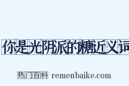 你是光阴派的糖近义词是什么意思的图片